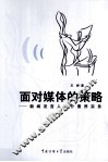 面对媒体的策略  新闻发言人媒介素养实务