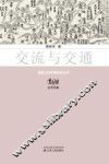 交流与交通