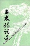 五友诗词选 电子书封面