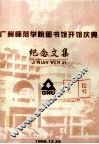 广州师范学院图书馆开馆庆典  纪念文集