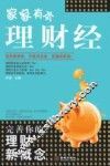 家家有本理财经