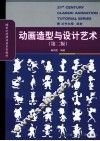 动画造型与设计艺术  第2版