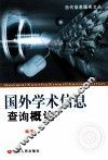 国外学术信息查询概论