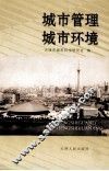 城市管理·城市环境