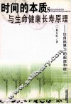 时间的本质与生命健康长寿原理  论自然界力的起源和统一