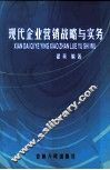 现代企业营销战略与实务