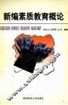新编素质教育概论