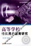 高等学校情报用户教育研究