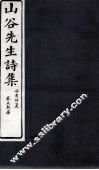 山谷外集诗注  卷4-5 电子书封面
