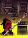 提问墨子