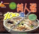 低卡美人粥100道