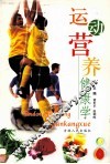 运动营养健康学