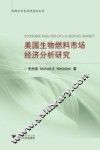 美国生物燃料市场经济分析研究