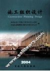 施工组织设计  2004年交流论文集