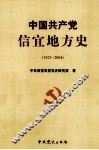 中国共产党信宜地方史  1925-2004