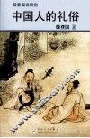 中国人的礼俗