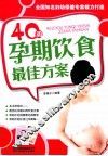40周孕期饮食最佳方案