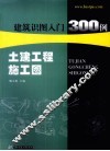 建筑识图入门300例  土建工程施工图