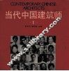 当代中国建筑师  第1卷