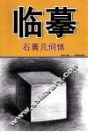临摹  石膏几何体