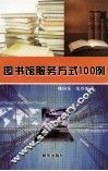 图书馆服务方式100例