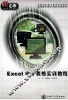 Excel电子表格实训教程