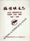 抚顺矿区志  1986-2006