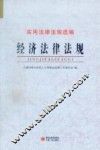 经济法律法规