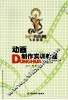 动画制作实训教程