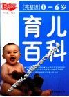 育儿百科  0-6岁完整版