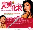 完美化妆
