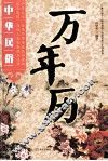 中华民俗万年历