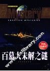 百幕大未解之谜  彩图珍藏版
