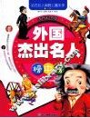 外国杰出名人榜中榜  注音彩图版