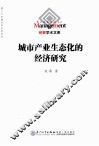 城市产业生态化的经济研究