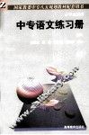国家教委中专八五规划教材配套用书  中专语文练习册  中
