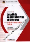 加快转变经济发展方式的理论与实践  以领导干部能力提升为视角