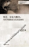 变迁、分化与整合  当代中国政治文化实证研究