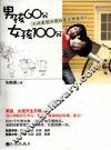 男孩60分  女孩100分
