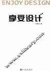 享受设计