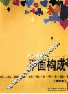 平面构成  图说本