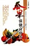 瓜果保健食疗方