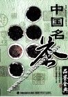 中国名茶品鉴金典