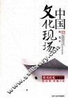 中国文化现场