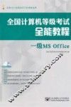 全国计算机等级考试全能教程  一级MS Office