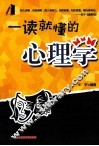 一读就懂的心理学