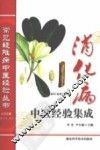 消化病中医经验集成