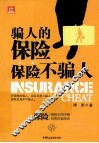 骗人的保险，保险不骗人
