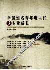 全国知名青年班主任谈专业成长