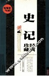 史记珍藏经典  珍藏版